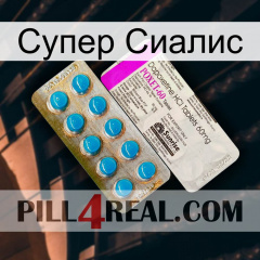 Супер Сиалис new07